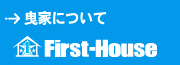 曳家について　First-House